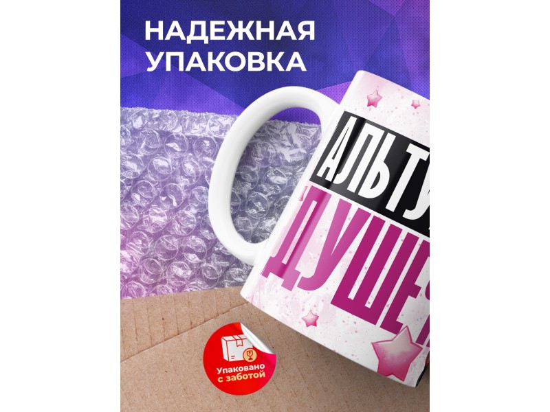 Кружка Прикольная / Альтушечка - душечка / Альтушка