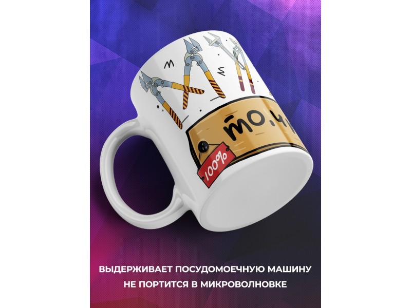 Кружка Мужик, то что надо