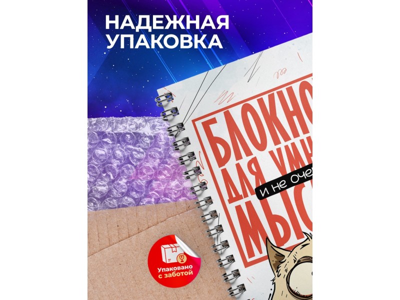 Блокнот Прикольный / Для умных мыслей