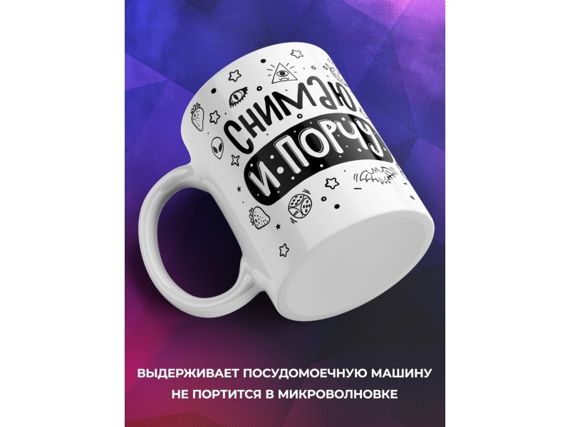 Кружка Снимаю и порчу
