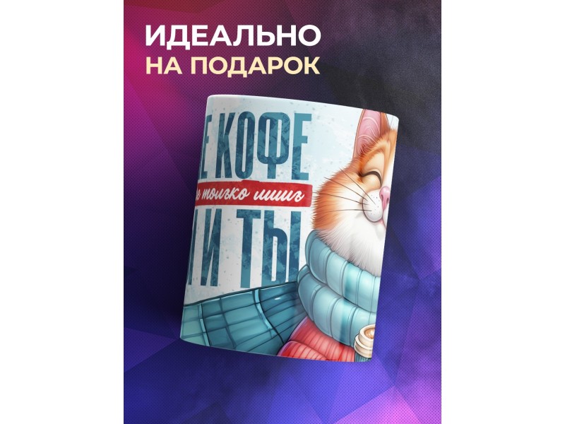 Кружка Прикольная / Лучше кофе - коты и ты