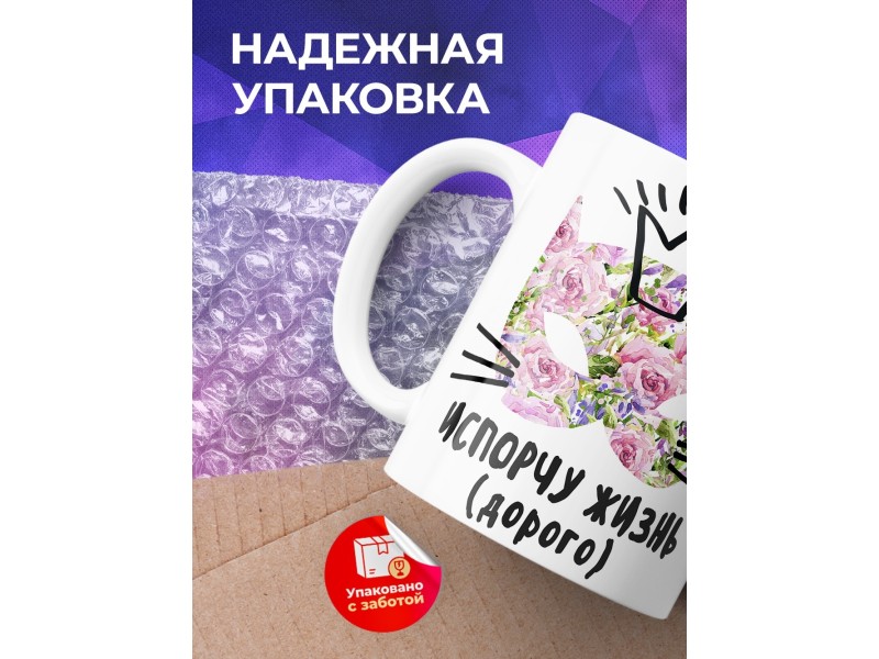 Кружка Испорчу жизнь. Дорого