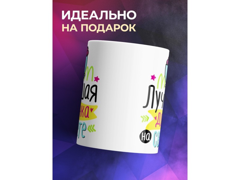 Кружка Лучшая дочка на свете