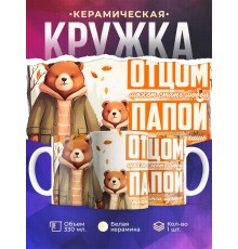 Кружка Отцу / Папой становяться лучшие