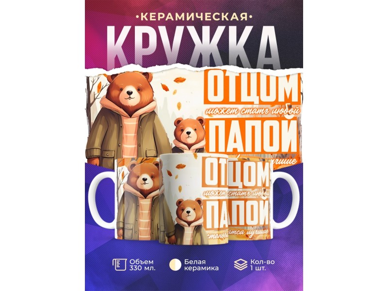 Кружка Отцу / Папой становяться лучшие