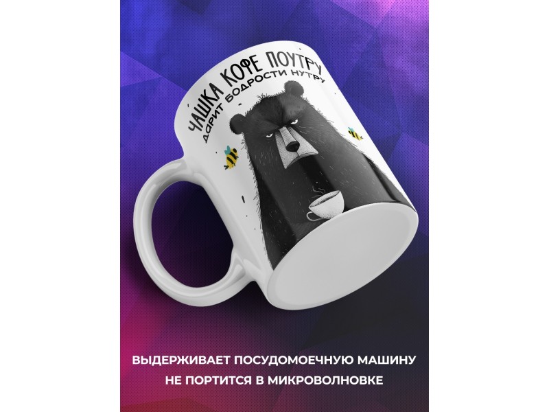 Кружка Прикольная / Чашка кофе поутру