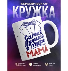 Кружка Самая лучшая в мире мама. Фрак