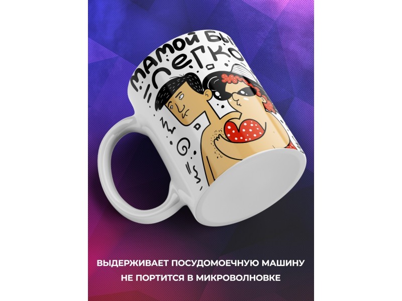 Кружка Мамой быть легко. День матери
