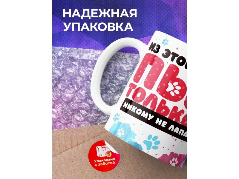 Кружка Таба лапа. Пью только я