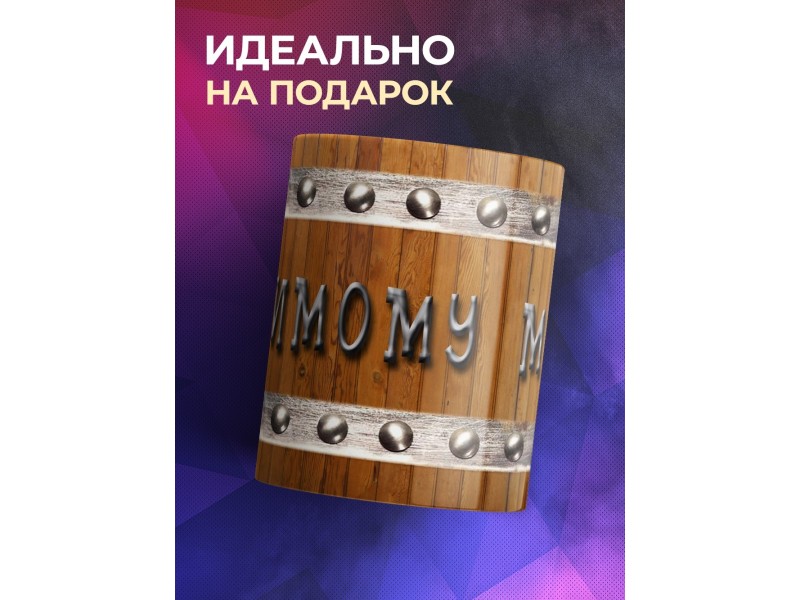 Кружка Любимому мужу