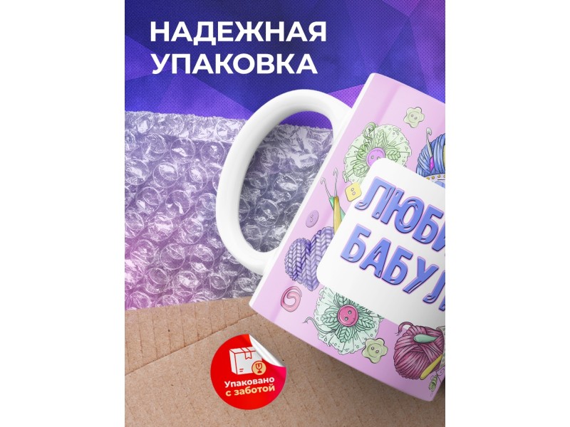 Кружка Любимой бабуле. Котик с пряжей