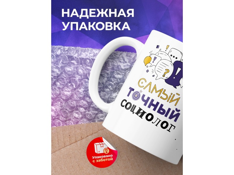 Кружка Самый точный социолог