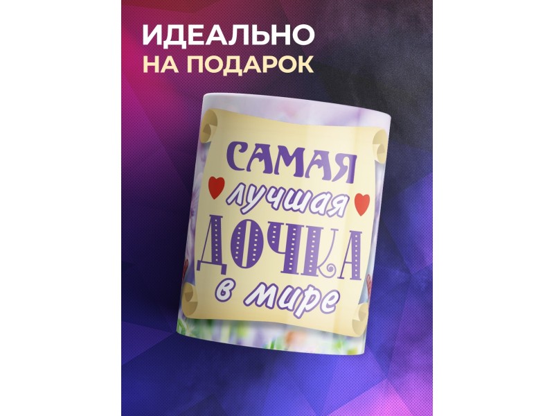 Кружка Самая лучшая дочка в мире