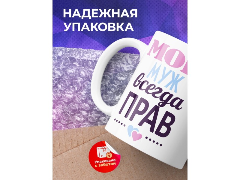 Кружка Мой муж всегда прав