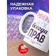 Кружка Мой муж всегда прав