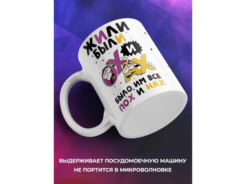 Кружка Жили были Ох и Ах