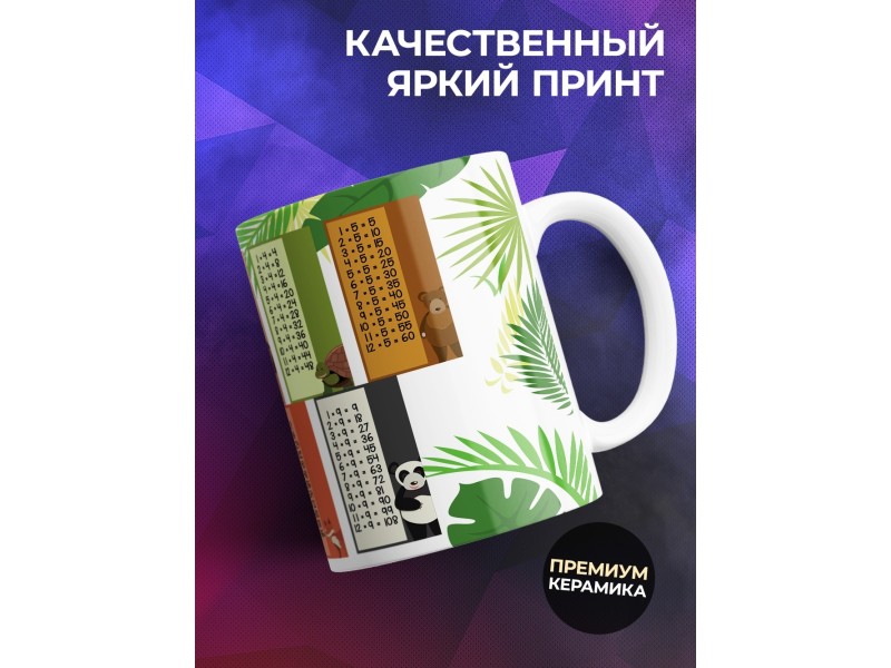 Кружка Таблица умножения. Джунгли