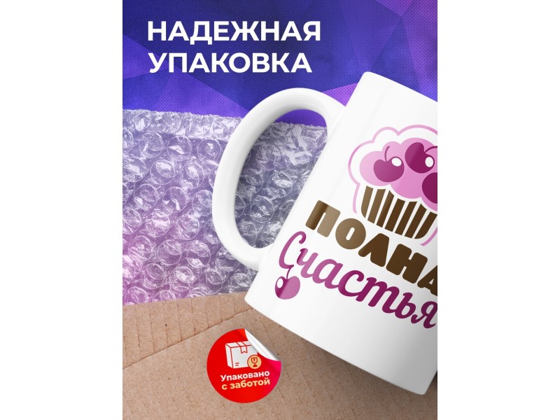 Кружка Полна счастья. Обожаю мужа