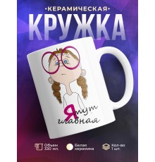 Кружка Я тут главная