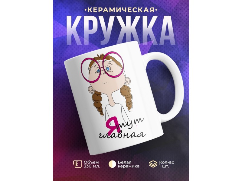 Кружка Я тут главная