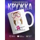 Кружка Я тут главная
