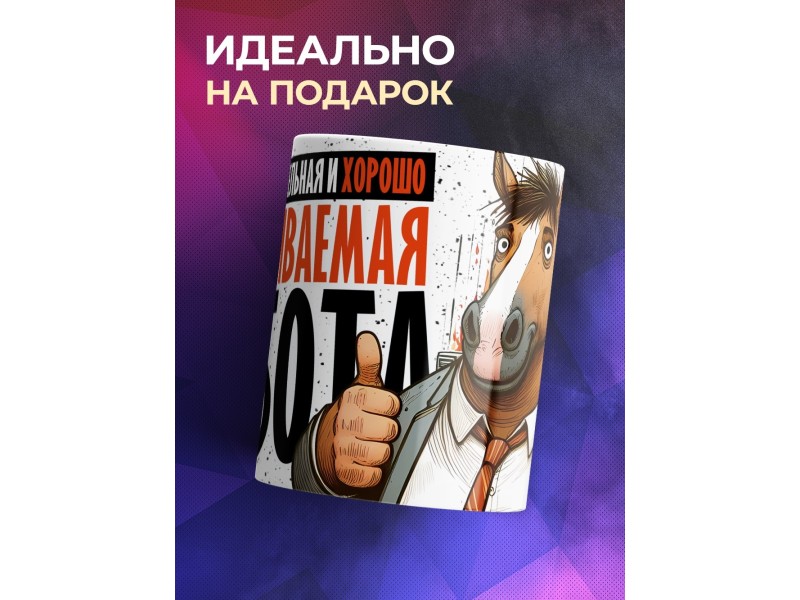 Кружка Прикольная / Хорошо оплакиваемая работа