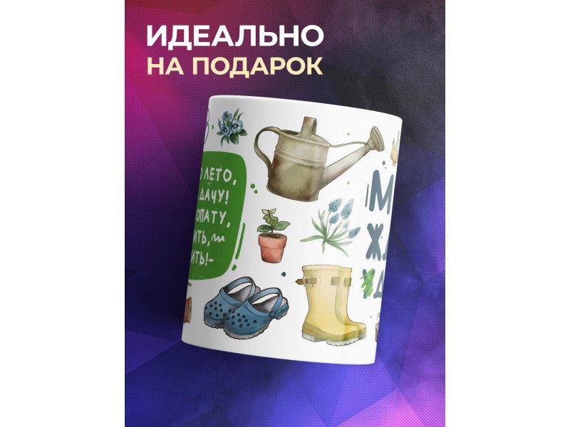 Кружка Дачнику. Дачнице. Меня ждет дача