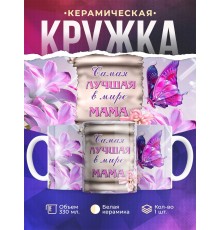 Кружка Маме. Самая лучшая в мире мама