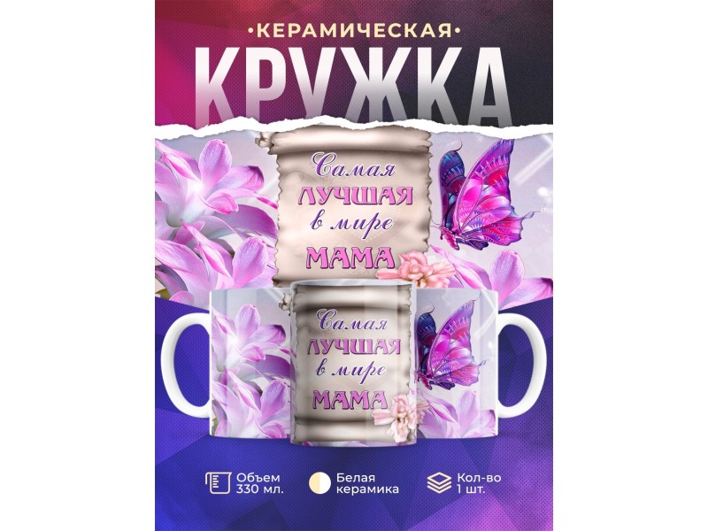 Кружка Маме. Самая лучшая в мире мама