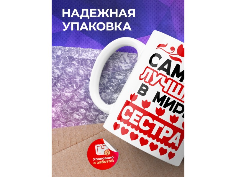 Кружка Самая лучшая в мире сестра. Сердечки