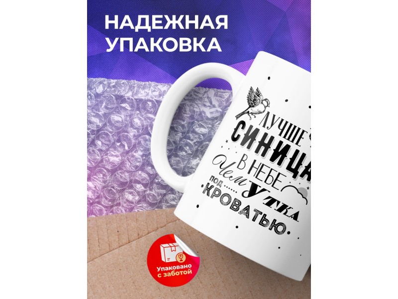 Кружка Лучше синица в небе