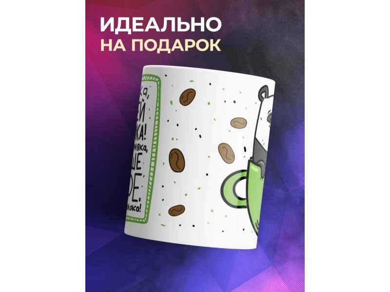 Кружка Выпей кофейка /Панда / Прикольная