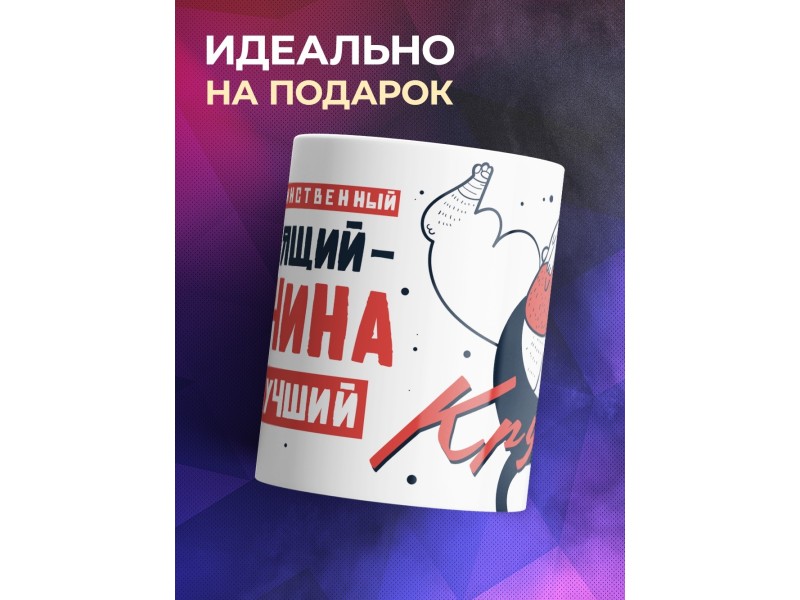 Кружка Настоящий мужчина. Крутой