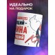 Кружка Настоящий мужчина. Крутой