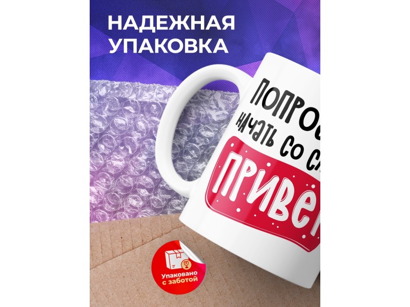 Кружка Попробуй начать со слова привет
