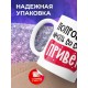 Кружка Попробуй начать со слова привет