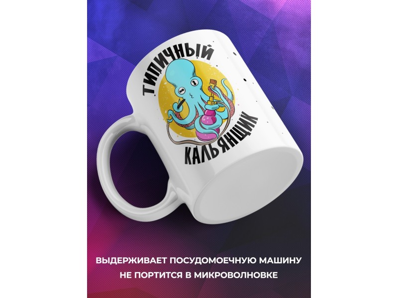 Кружка Типичный кальянщик