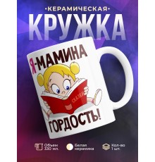 Кружка Я мамина гордость