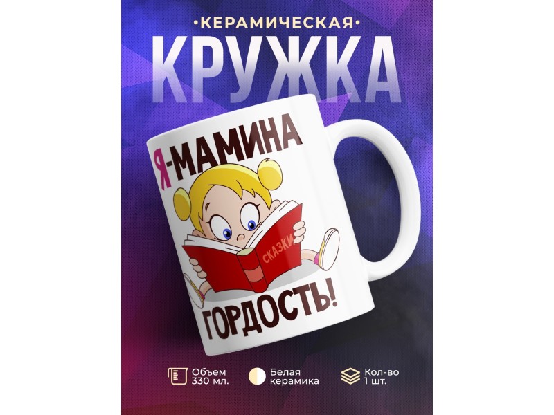 Кружка Я мамина гордость