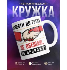 Кружка Довести до греха не обещаю