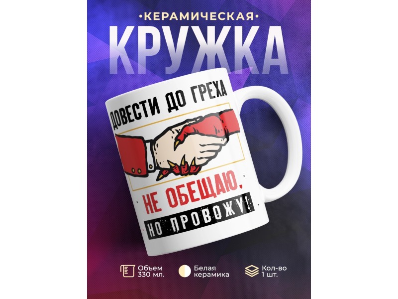 Кружка Довести до греха не обещаю