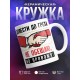 Кружка Довести до греха не обещаю