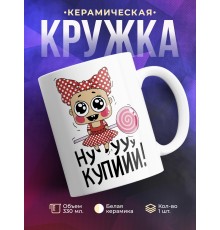 Кружка Ну купи-и-и!