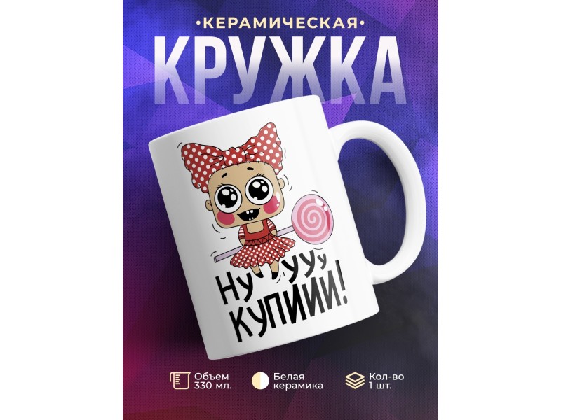 Кружка Ну купи-и-и!