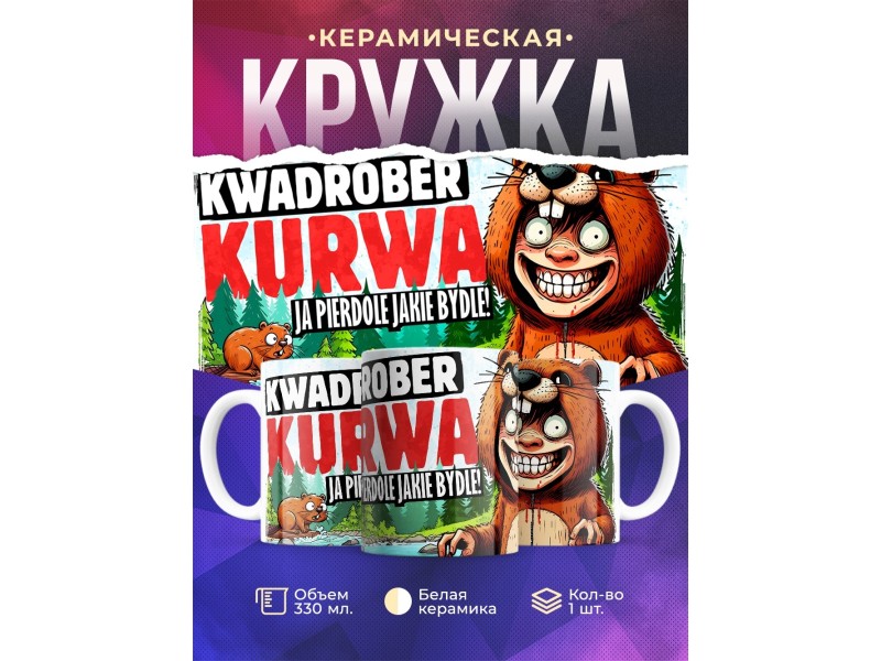Кружка Прикольная / Квадробер бобр