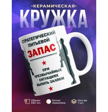Кружка Стратегический питьевой запас
