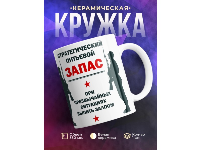 Кружка Стратегический питьевой запас