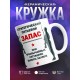 Кружка Стратегический питьевой запас