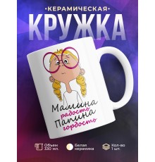 Кружка Мамина радость, папина гордость