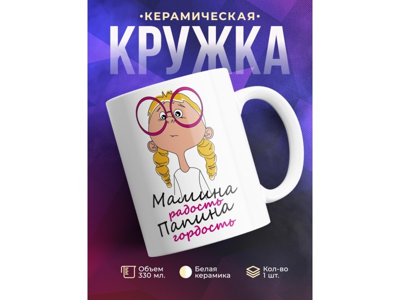 Кружка Мамина радость, папина гордость